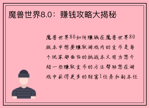 魔兽世界8.0：赚钱攻略大揭秘
