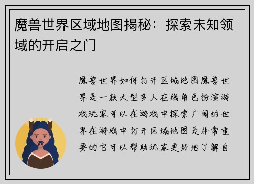 魔兽世界区域地图揭秘：探索未知领域的开启之门