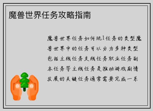 魔兽世界任务攻略指南