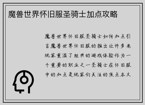 魔兽世界怀旧服圣骑士加点攻略