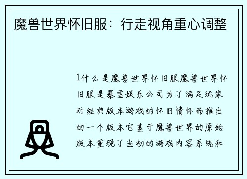 魔兽世界怀旧服：行走视角重心调整
