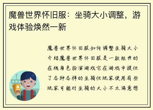 魔兽世界怀旧服：坐骑大小调整，游戏体验焕然一新