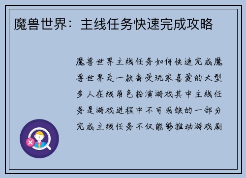 魔兽世界：主线任务快速完成攻略