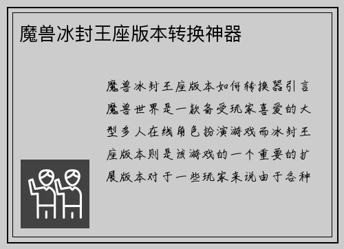 魔兽冰封王座版本转换神器