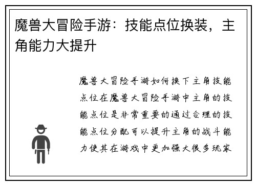 魔兽大冒险手游：技能点位换装，主角能力大提升
