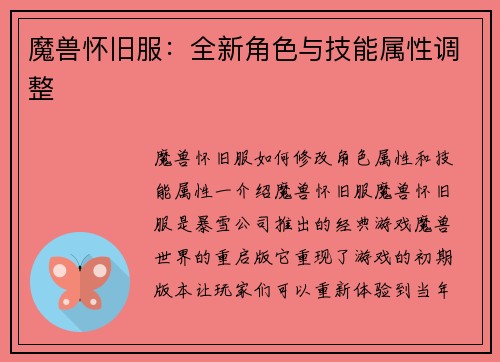 魔兽怀旧服：全新角色与技能属性调整