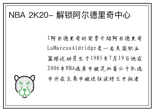 NBA 2K20- 解锁阿尔德里奇中心