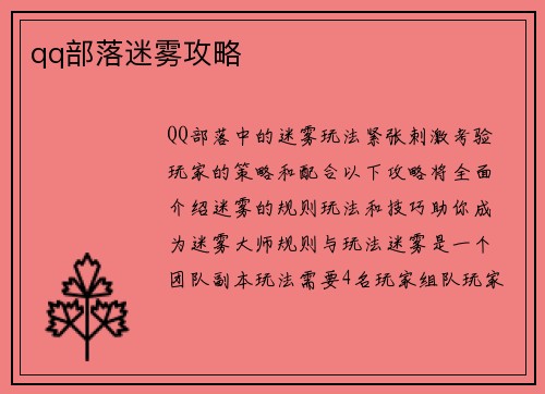qq部落迷雾攻略
