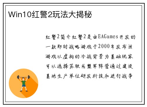 Win10红警2玩法大揭秘