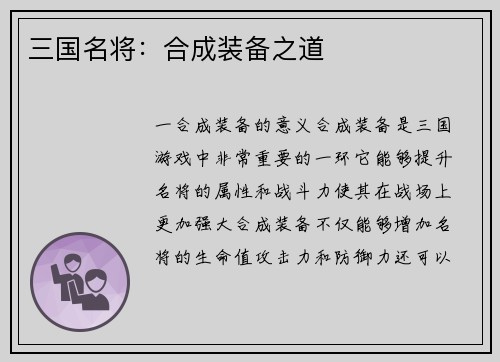 三国名将：合成装备之道