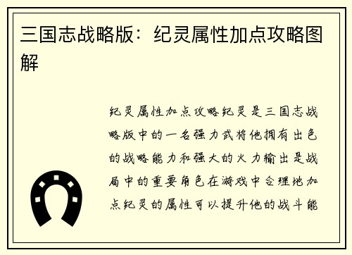 三国志战略版：纪灵属性加点攻略图解