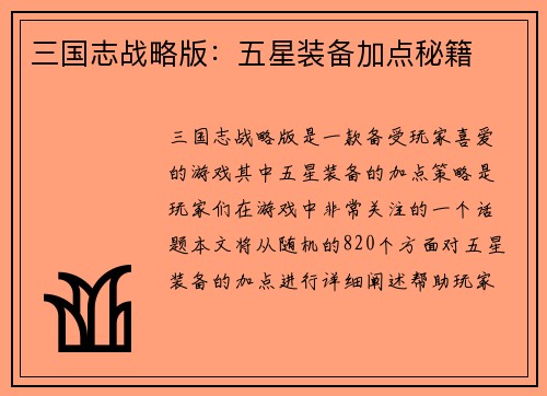 三国志战略版：五星装备加点秘籍