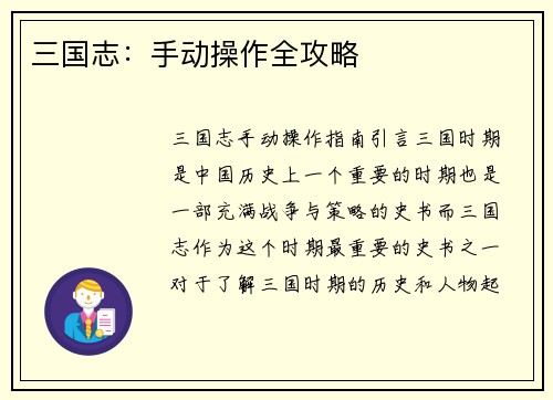 三国志：手动操作全攻略