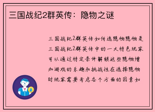 三国战纪2群英传：隐物之谜