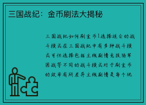 三国战纪：金币刷法大揭秘