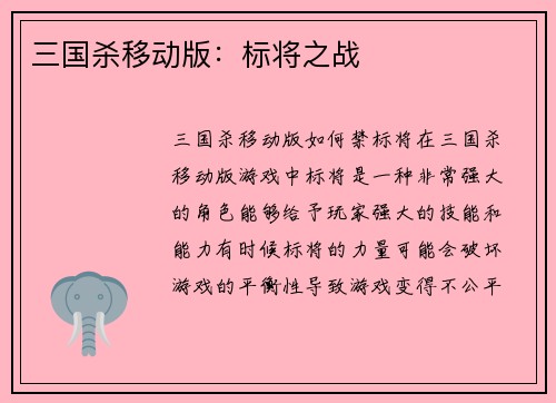 三国杀移动版：标将之战