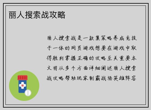 丽人搜索战攻略