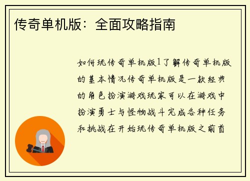 传奇单机版：全面攻略指南