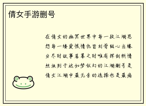 倩女手游删号