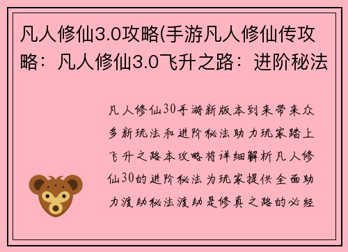 凡人修仙3.0攻略(手游凡人修仙传攻略：凡人修仙3.0飞升之路：进阶秘法全解析)