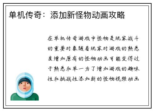 单机传奇：添加新怪物动画攻略