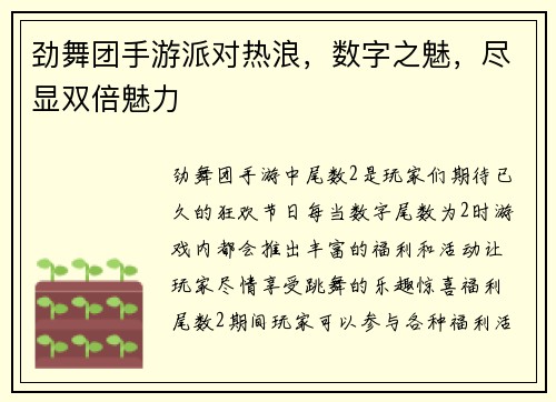 劲舞团手游派对热浪，数字之魅，尽显双倍魅力
