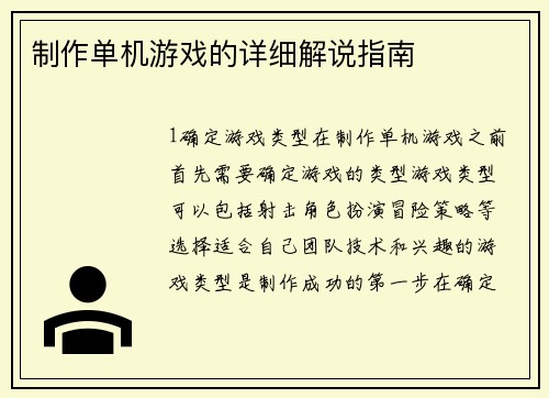 制作单机游戏的详细解说指南