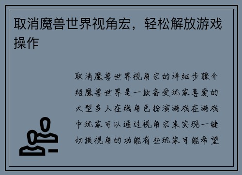 取消魔兽世界视角宏，轻松解放游戏操作