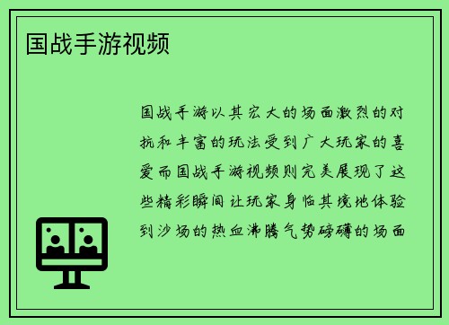 国战手游视频