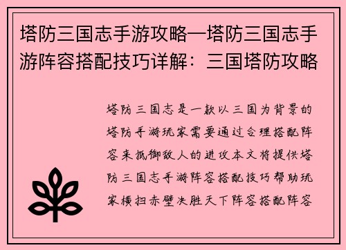 塔防三国志手游攻略—塔防三国志手游阵容搭配技巧详解：三国塔防攻略秘籍：横扫赤壁，决胜天下