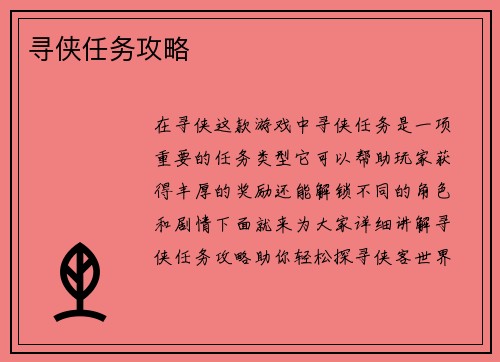 寻侠任务攻略