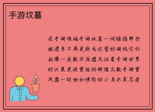 手游坟墓