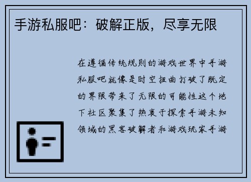 手游私服吧：破解正版，尽享无限