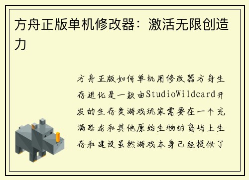 方舟正版单机修改器：激活无限创造力