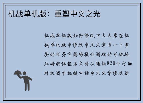 机战单机版：重塑中文之光